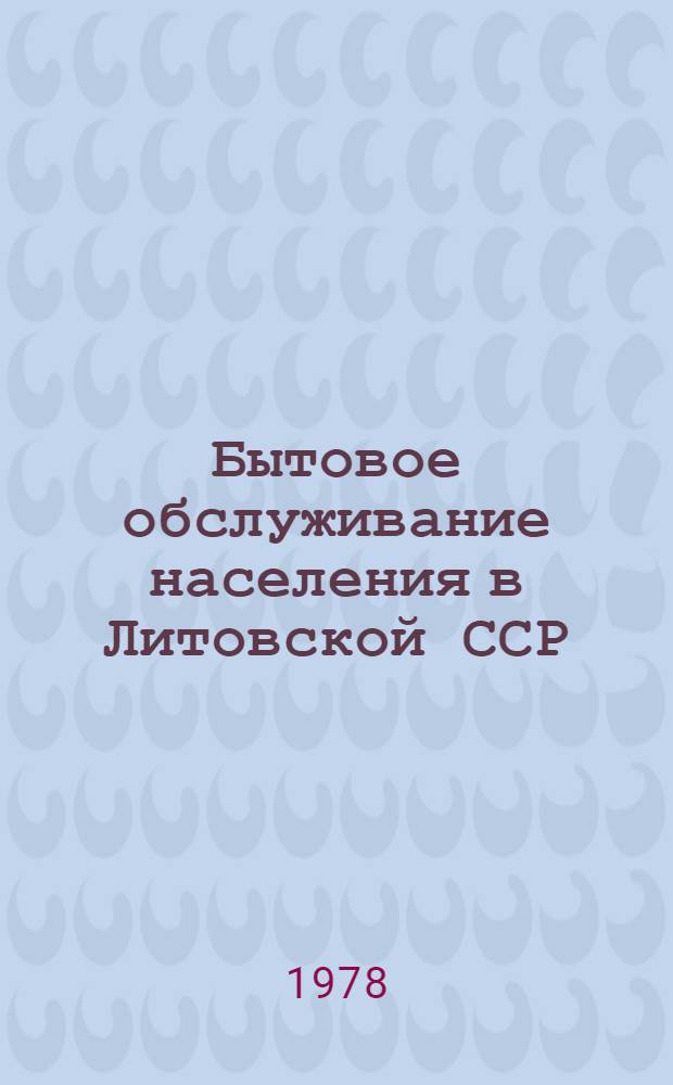 Бытовое обслуживание населения [в] Литовской ССР : 1960, 1965, 1970, 1975-1979 гг. : Стат. сб