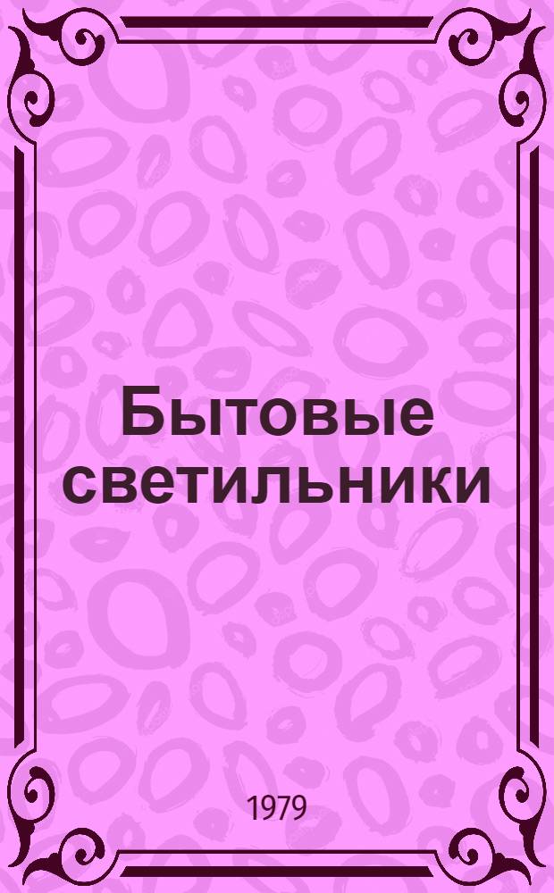Бытовые светильники : Каталог
