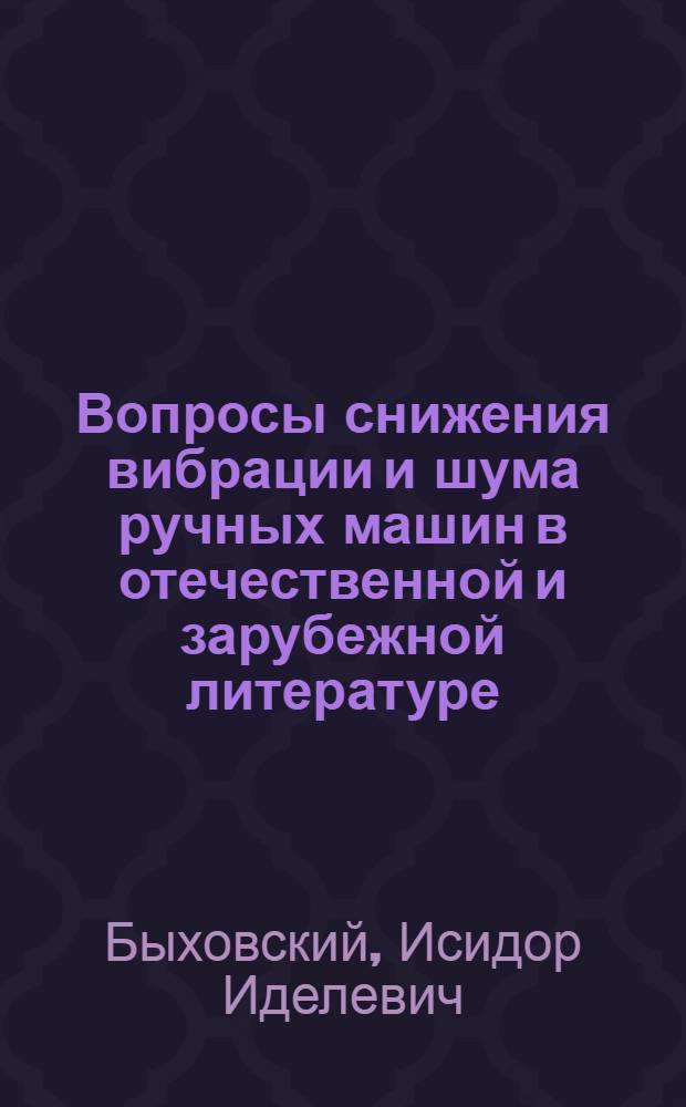 Вопросы снижения вибрации и шума ручных машин в отечественной и зарубежной литературе
