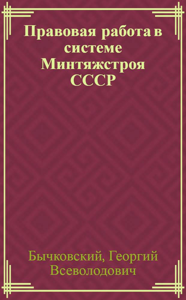 Правовая работа в системе Минтяжстроя СССР