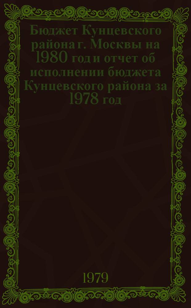 Бюджет Кунцевского района г. Москвы на 1980 год и отчет об исполнении бюджета Кунцевского района за 1978 год