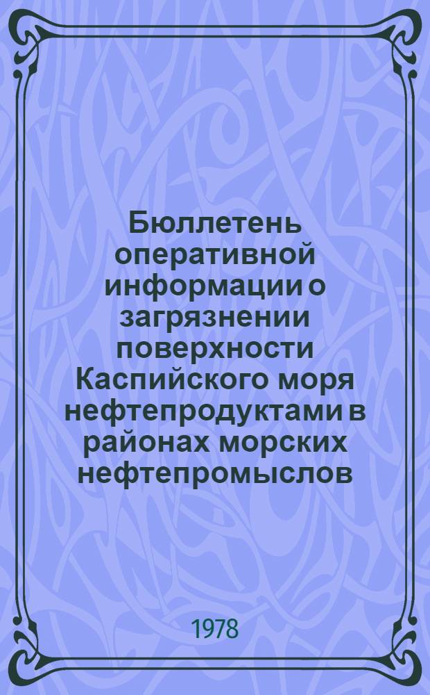 Бюллетень оперативной информации о загрязнении поверхности Каспийского моря нефтепродуктами в районах морских нефтепромыслов