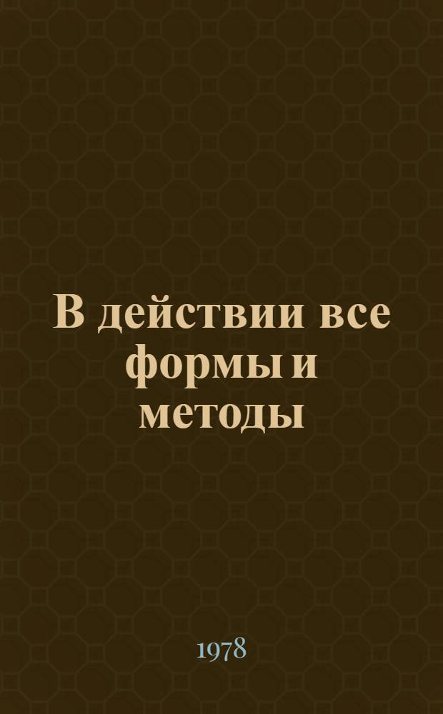В действии все формы и методы : Из опыта идеол. обеспечения движения "Ручной труд - на плечи машин" в Запорож. обл