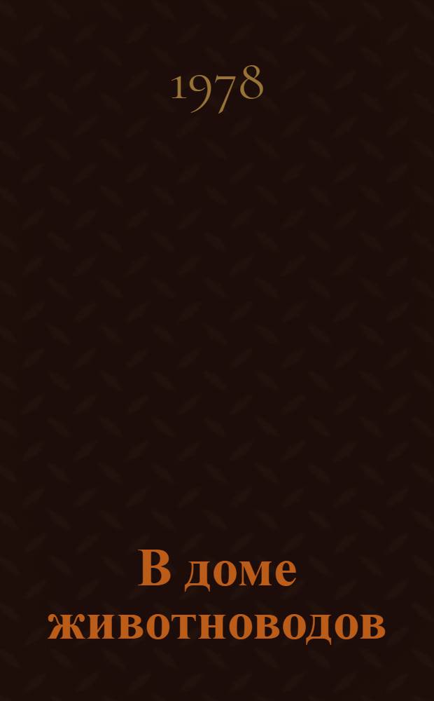 В доме животноводов