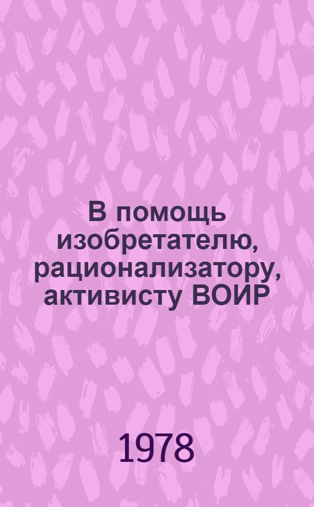 В помощь изобретателю, рационализатору, активисту ВОИР : Текущ. библиогр. указ