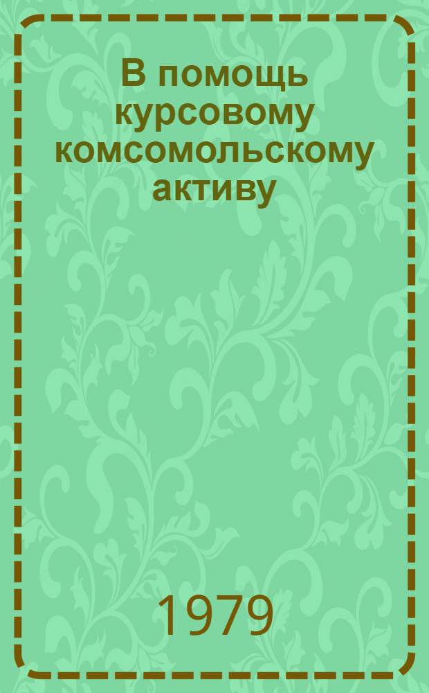 В помощь курсовому комсомольскому активу : (Рекомендации для сети комс. просвещения)