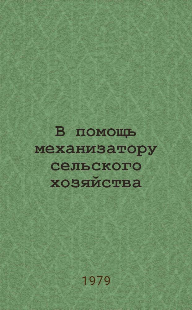 В помощь механизатору сельского хозяйства : (Рек. список лит.)