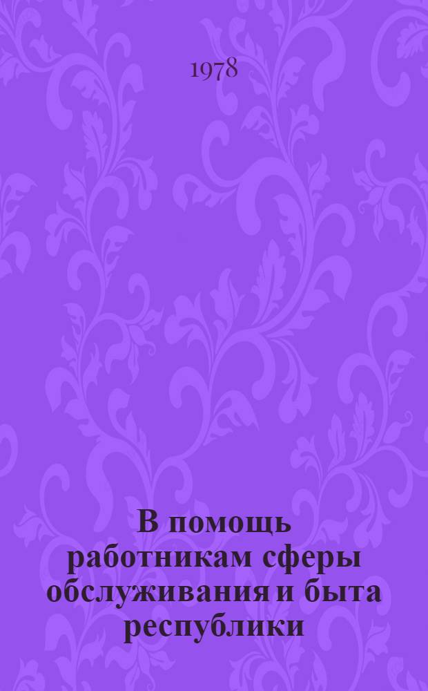 В помощь работникам сферы обслуживания и быта республики : Крат. рек. список лит