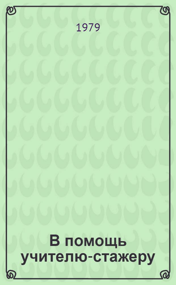 В помощь учителю-стажеру : Метод. рекомендации