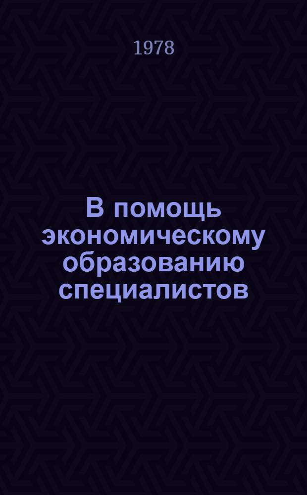 В помощь экономическому образованию специалистов : Обзор