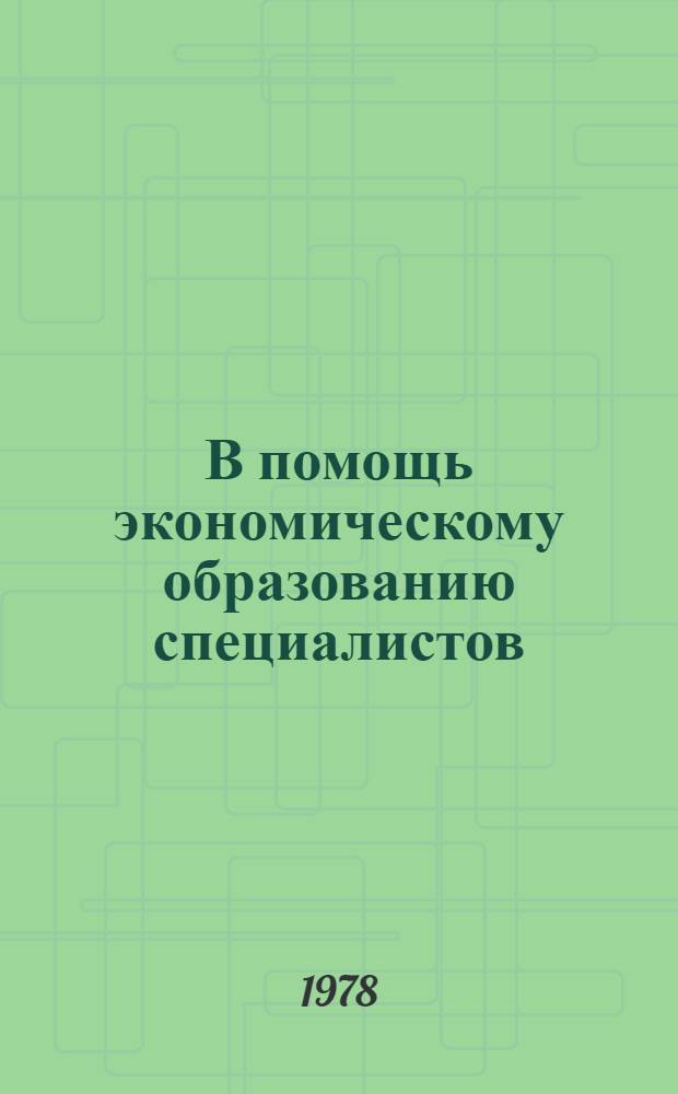 В помощь экономическому образованию специалистов : Обзор. информация