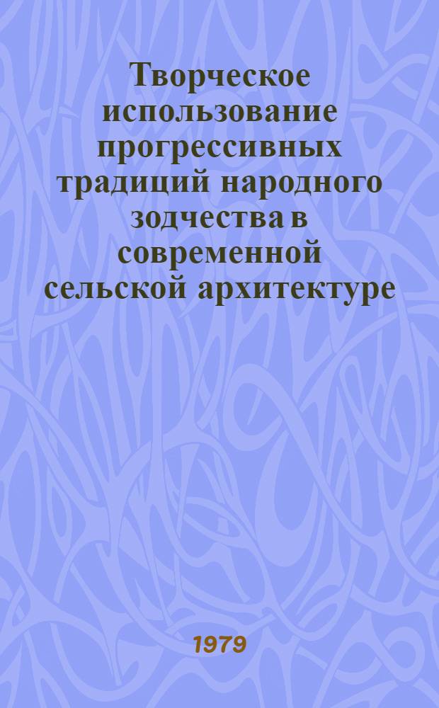 Творческое использование прогрессивных традиций народного зодчества в современной сельской архитектуре : Памятка сел. архитектору-проектировщику
