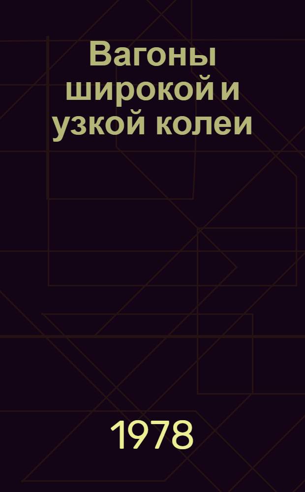 Вагоны широкой и узкой колеи : Номенклатур. справочник. 16.3-78