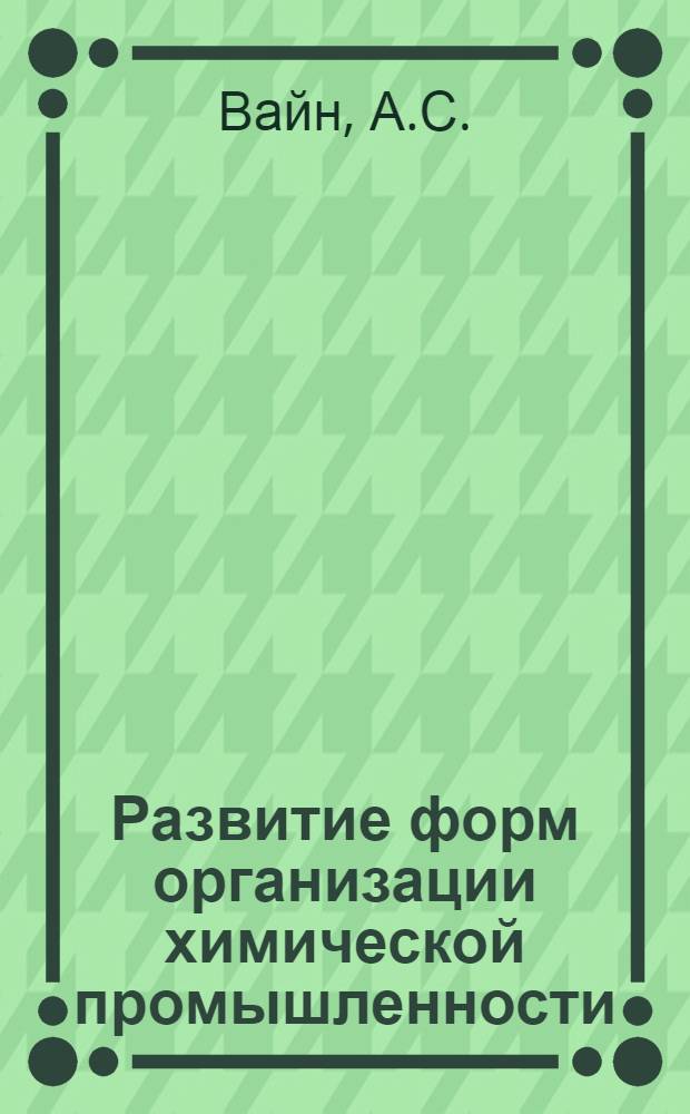 Развитие форм организации химической промышленности