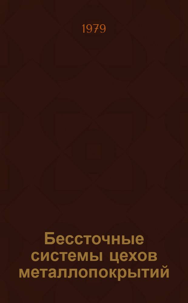 Бессточные системы цехов металлопокрытий