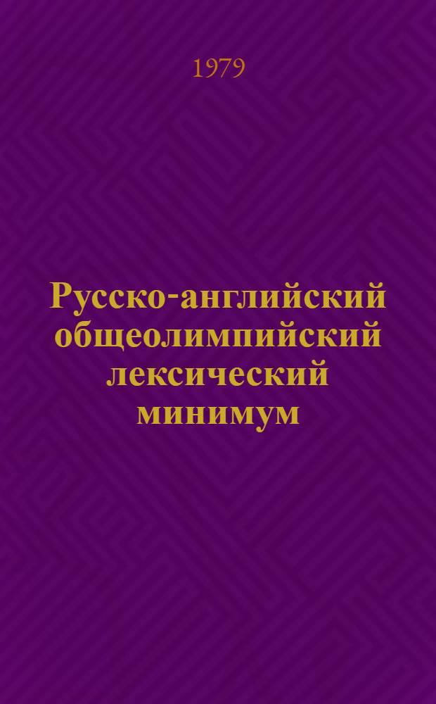Русско-английский общеолимпийский лексический минимум