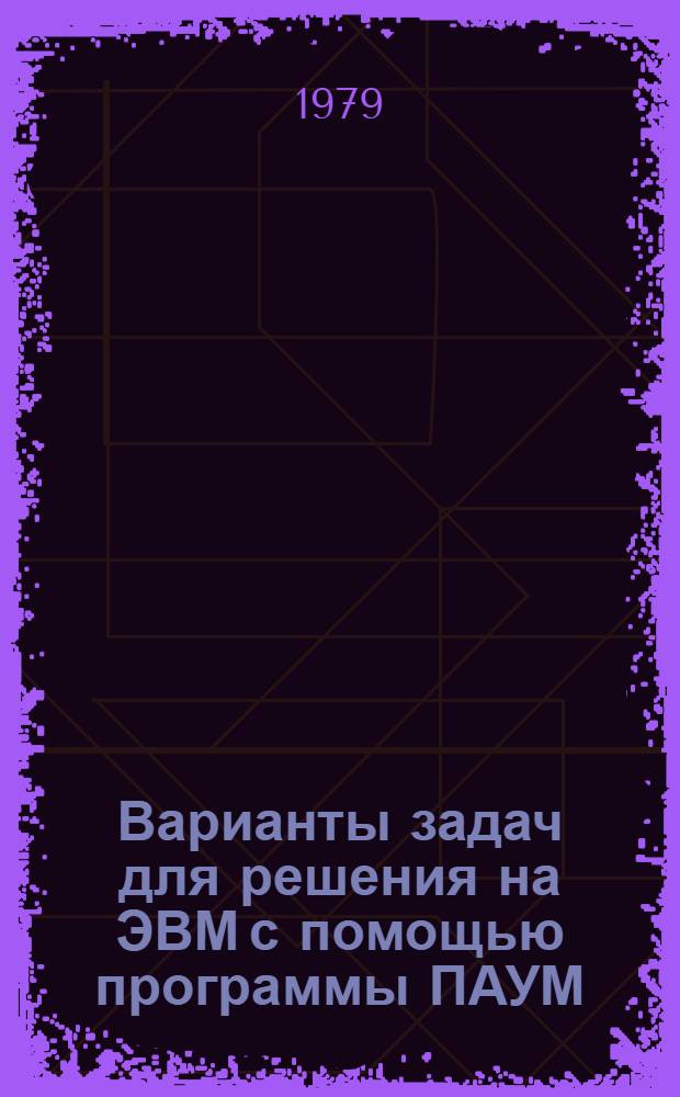 Варианты задач для решения на ЭВМ с помощью программы ПАУМ