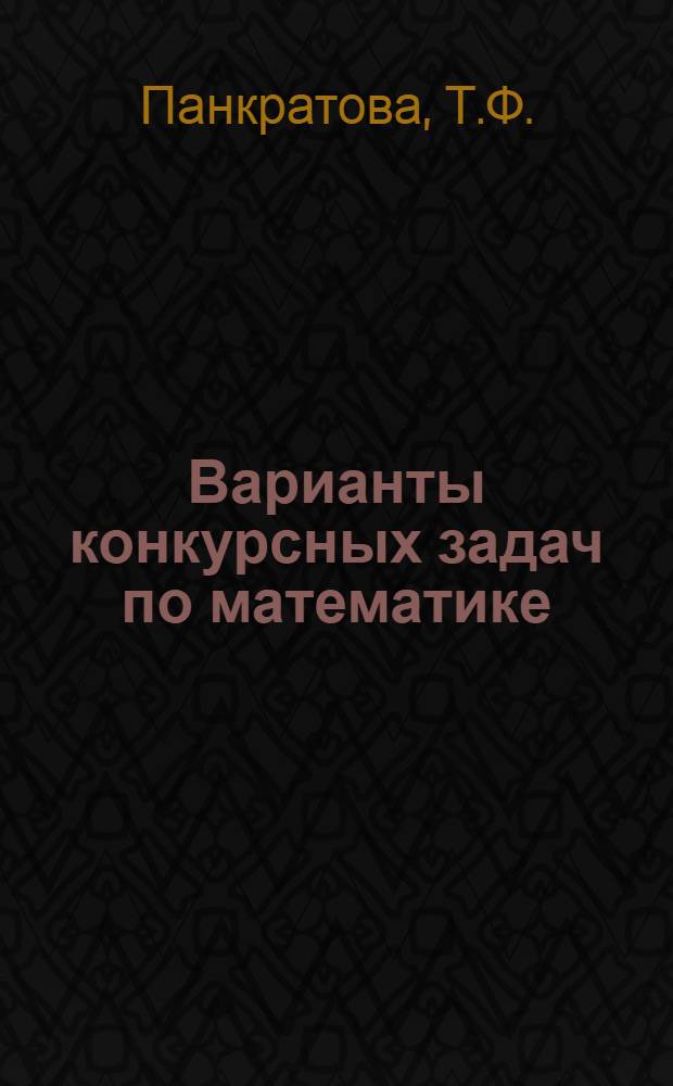 Варианты конкурсных задач по математике
