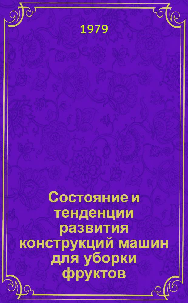 Состояние и тенденции развития конструкций машин для уборки фруктов : Отеч. и зарубеж. опыт : Обзор