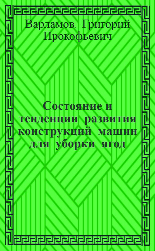 Состояние и тенденции развития конструкций машин для уборки ягод : Отеч. и зарубеж. опыт : Обзор
