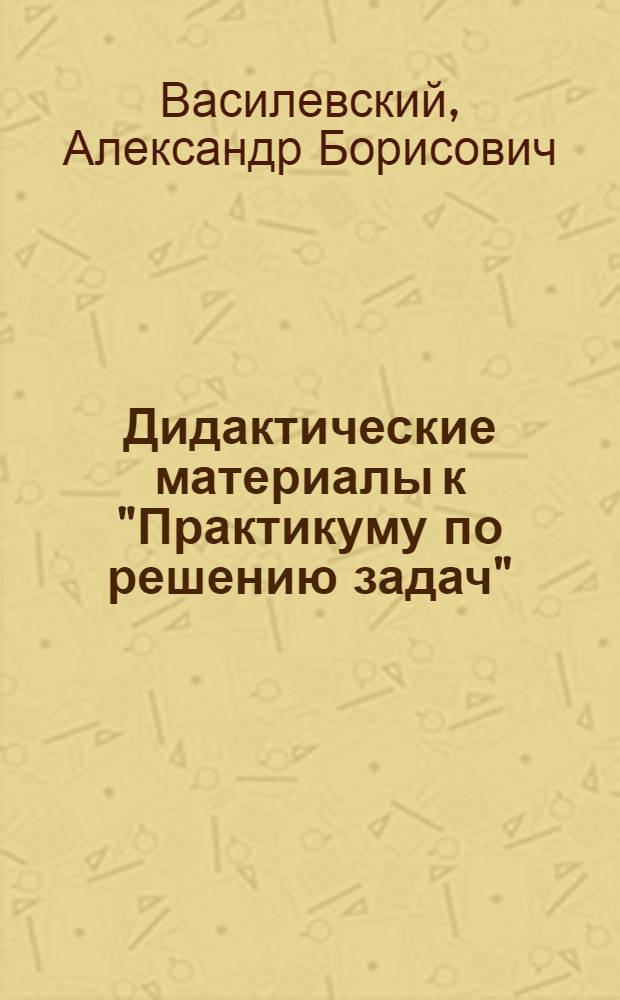 Дидактические материалы к "Практикуму по решению задач"