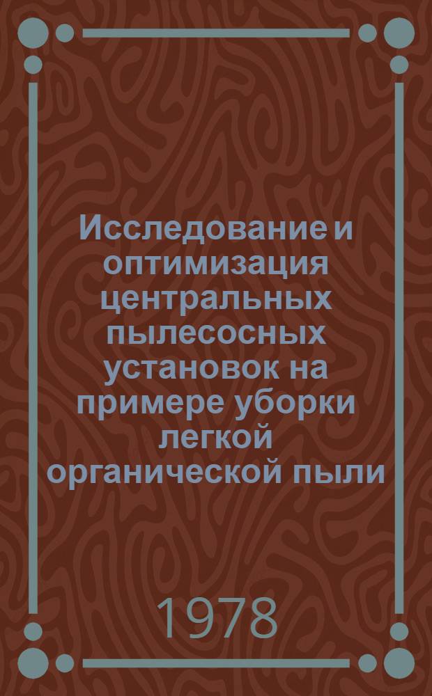 Исследование и оптимизация центральных пылесосных установок на примере уборки легкой органической пыли : Автореф. дис. на соиск. учен. степ. канд. техн. наук : (05.23.03)