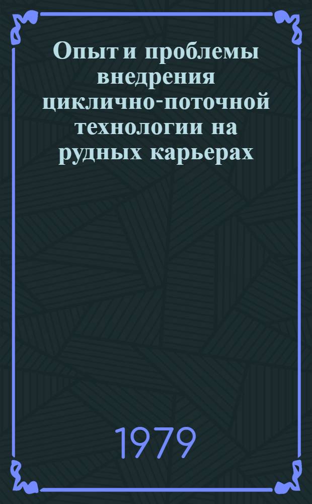 Опыт и проблемы внедрения циклично-поточной технологии на рудных карьерах