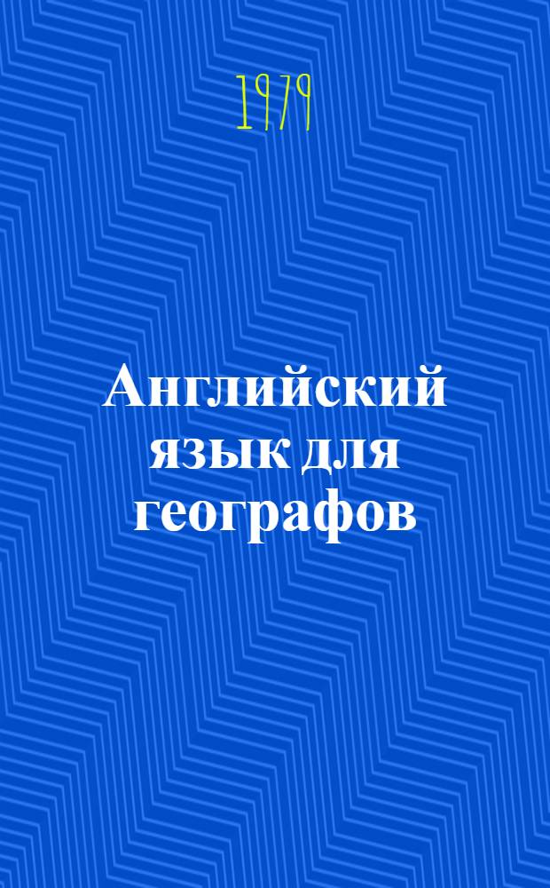 Английский язык для географов