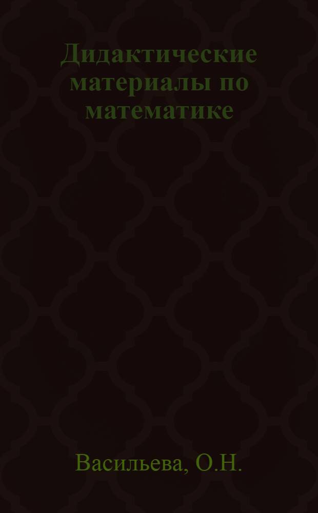 Дидактические материалы по математике : Для студентов-иностранцев подгот. фак