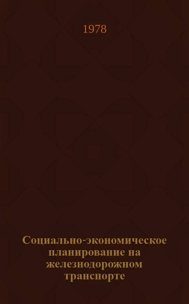 Социально-экономическое планирование на железнодорожном транспорте : Метод. указания