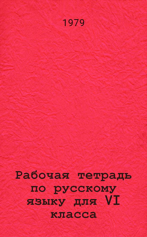 Рабочая тетрадь по русскому языку для VI класса