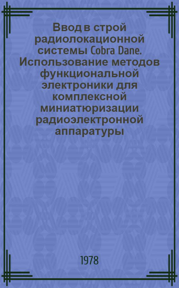 [Ввод в строй радиолокационной системы Cobra Dane. Использование методов функциональной электроники для комплексной миниатюризации радиоэлектронной аппаратуры : Обзор]