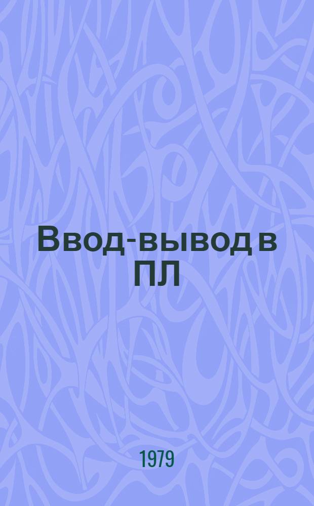Ввод-вывод в ПЛ/1 : Метод. указания по курсу "Практикум на ЭВМ" для спец. 0647 (прикл. математика)