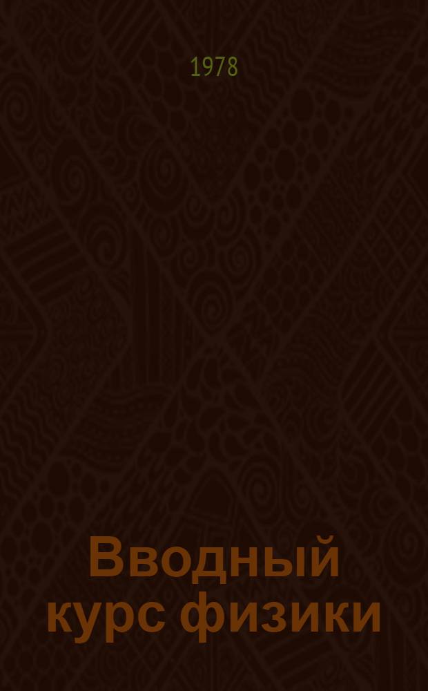 Вводный курс физики : Метод. разраб. для студентов-иностранцев подгот. фак., поступающих в сред. спец. учеб. заведения