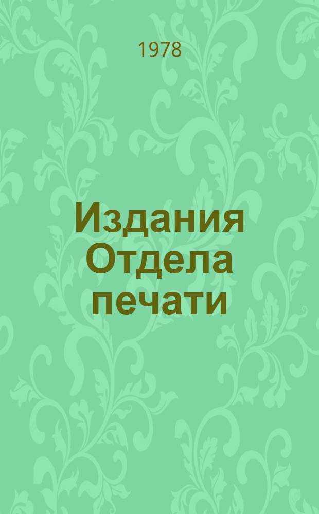Издания Отдела печати : Метод. рекомендации по содержанию и требования к рукописям