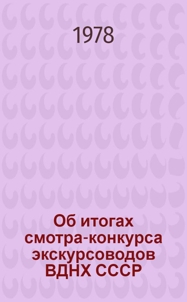 Об итогах смотра-конкурса экскурсоводов ВДНХ СССР