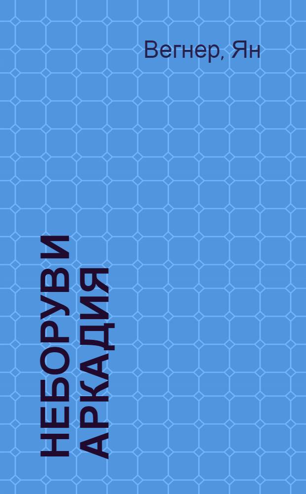 Неборув и Аркадия : Путеводитель