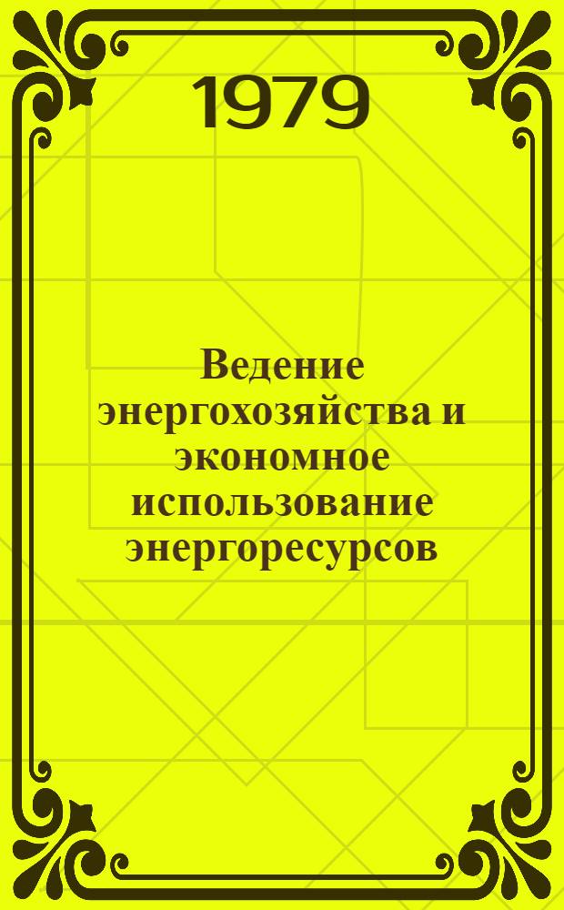 Ведение энергохозяйства и экономное использование энергоресурсов : Сб. статей