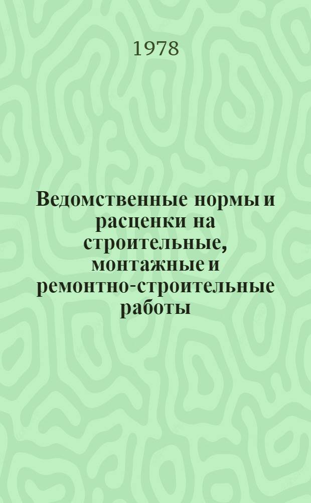 Ведомственные нормы и расценки на строительные, монтажные и ремонтно-строительные работы. Сб. [1]. ВМС : Электрические измерения, регулировка, тренировка и настройка оборудования и сооружений связи и радио