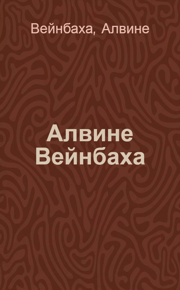 Алвине Вейнбаха : Скульптура : Каталог выставки