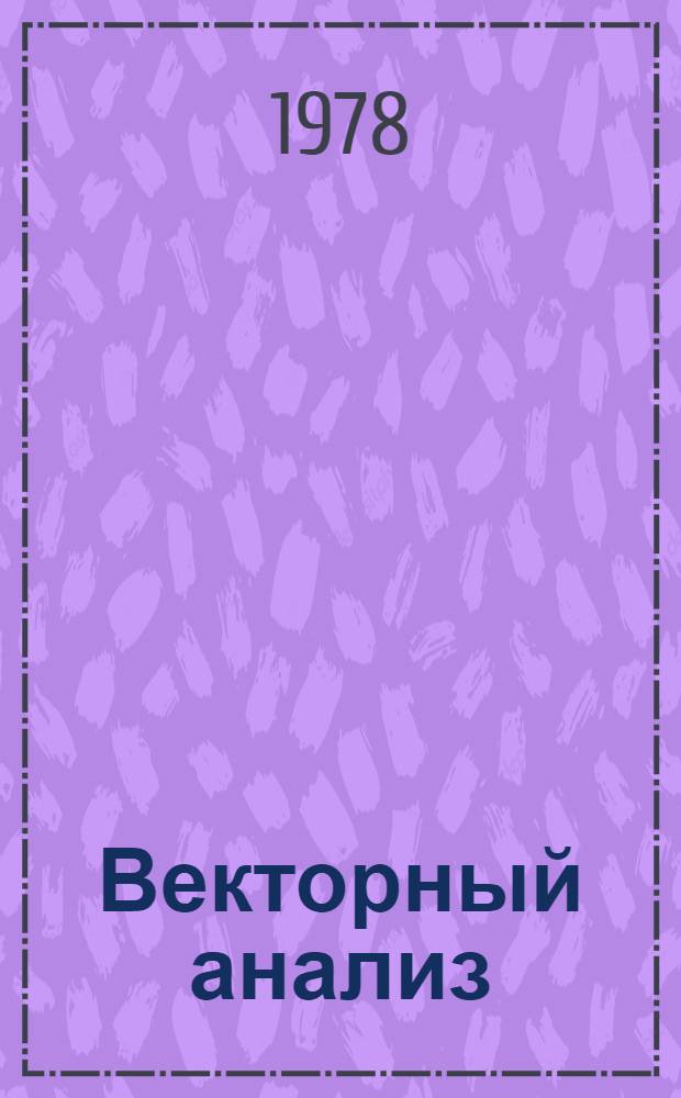 Векторный анализ : Учеб. задачи для практ. работ