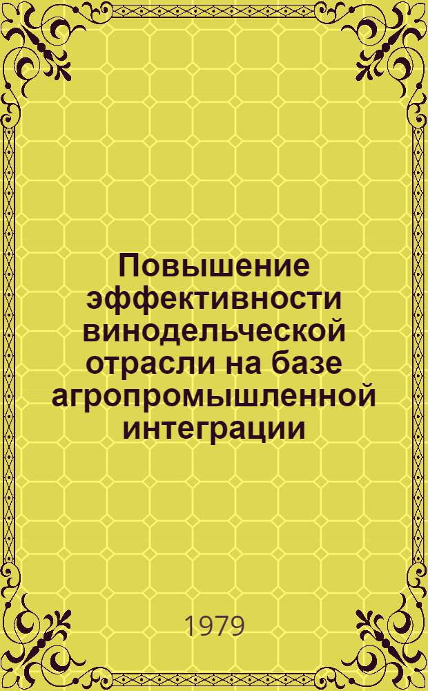 Повышение эффективности винодельческой отрасли на базе агропромышленной интеграции