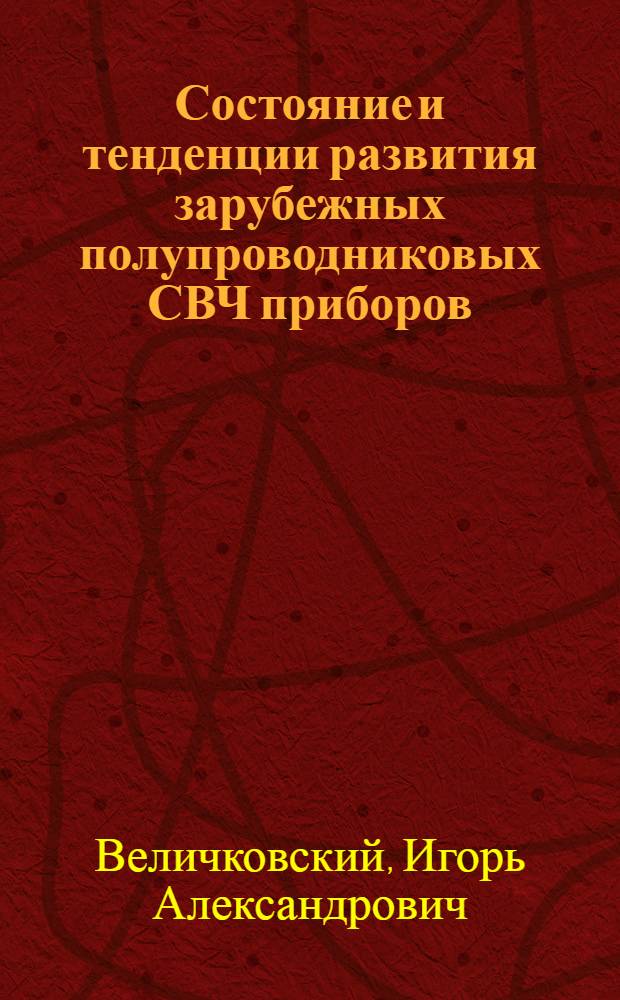 Состояние и тенденции развития зарубежных полупроводниковых СВЧ приборов