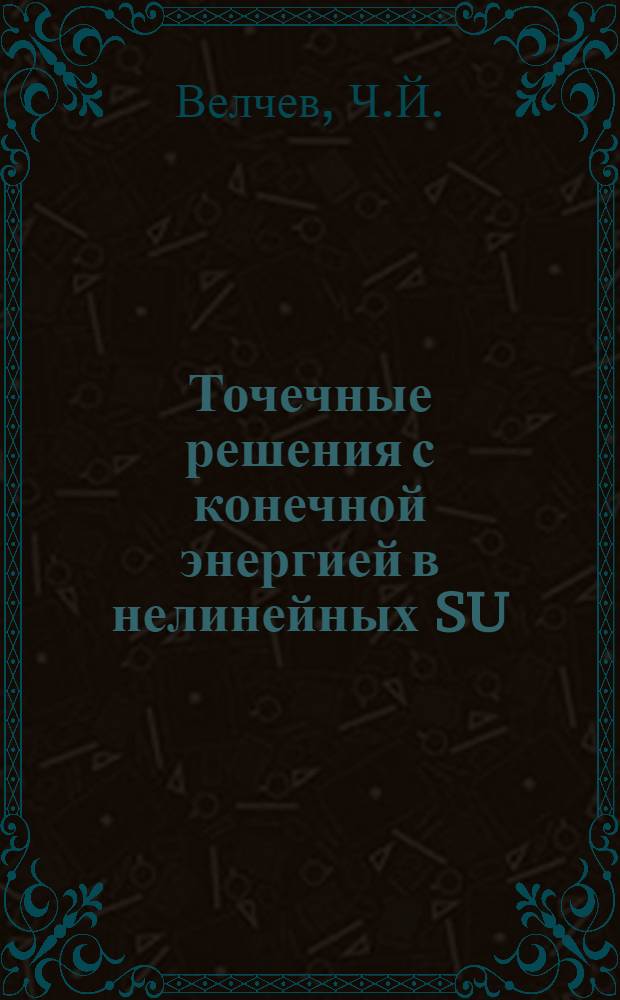Точечные решения с конечной энергией в нелинейных SU(2)xSU(2) и SU(2)xSU(1,1) киральных теориях