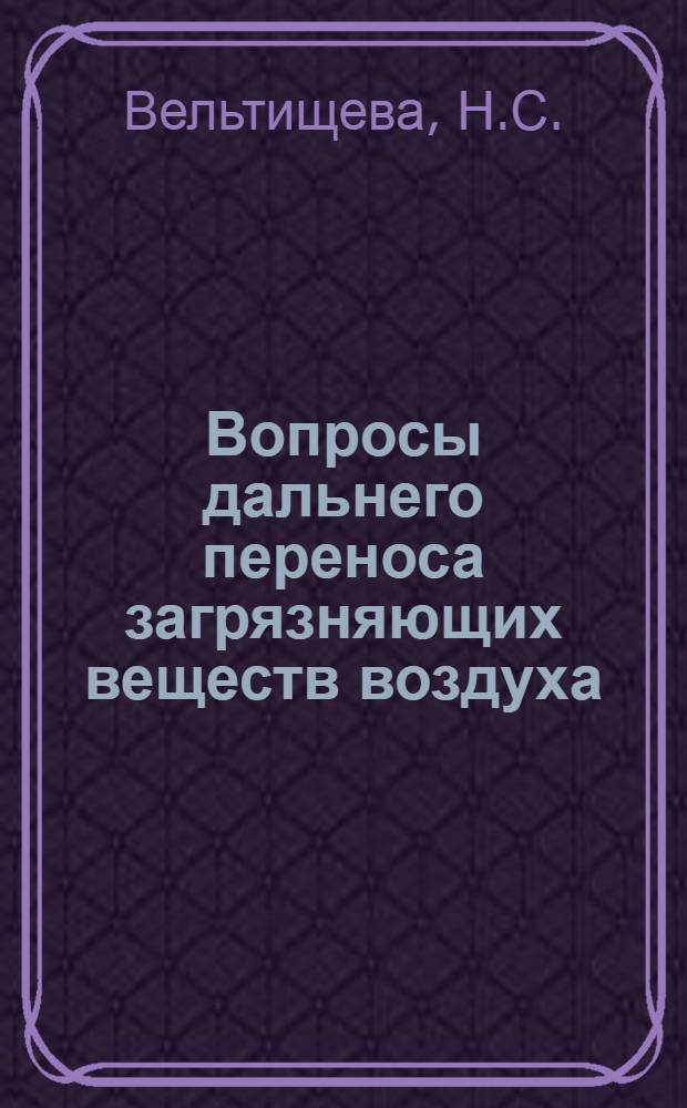 Вопросы дальнего переноса загрязняющих веществ воздуха