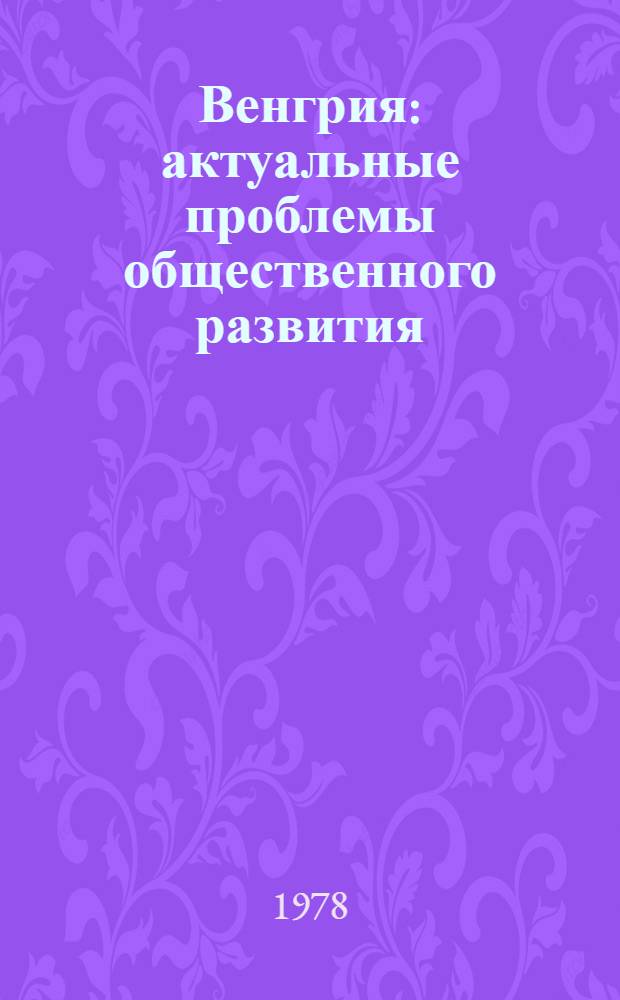 Венгрия: актуальные проблемы общественного развития : Реф. сб