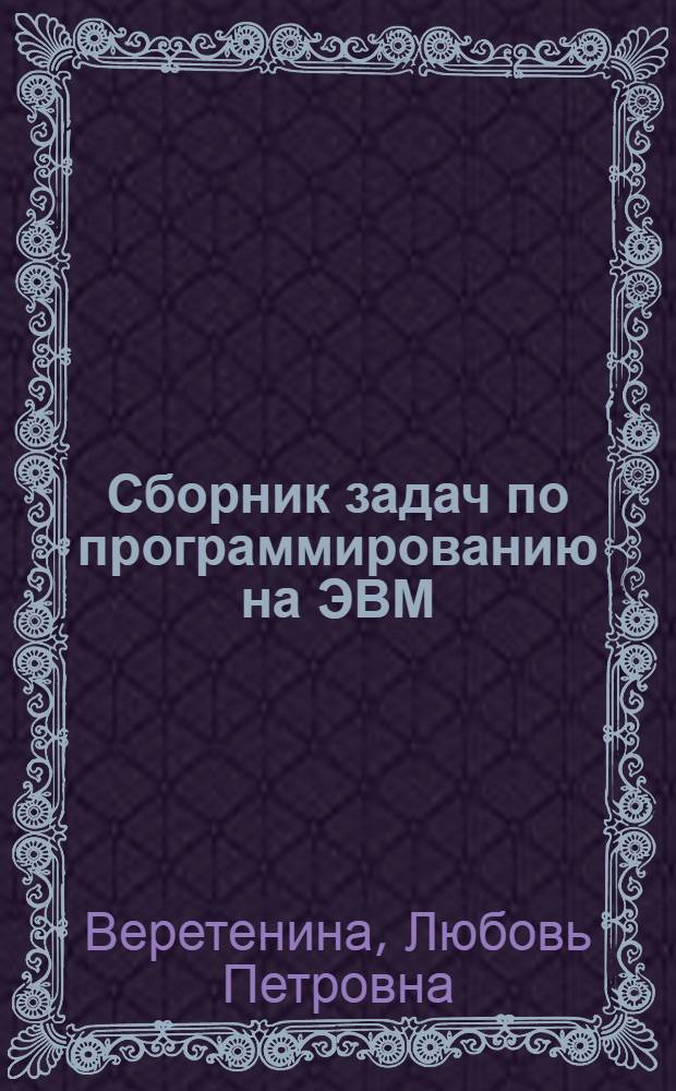 Сборник задач по программированию на ЭВМ