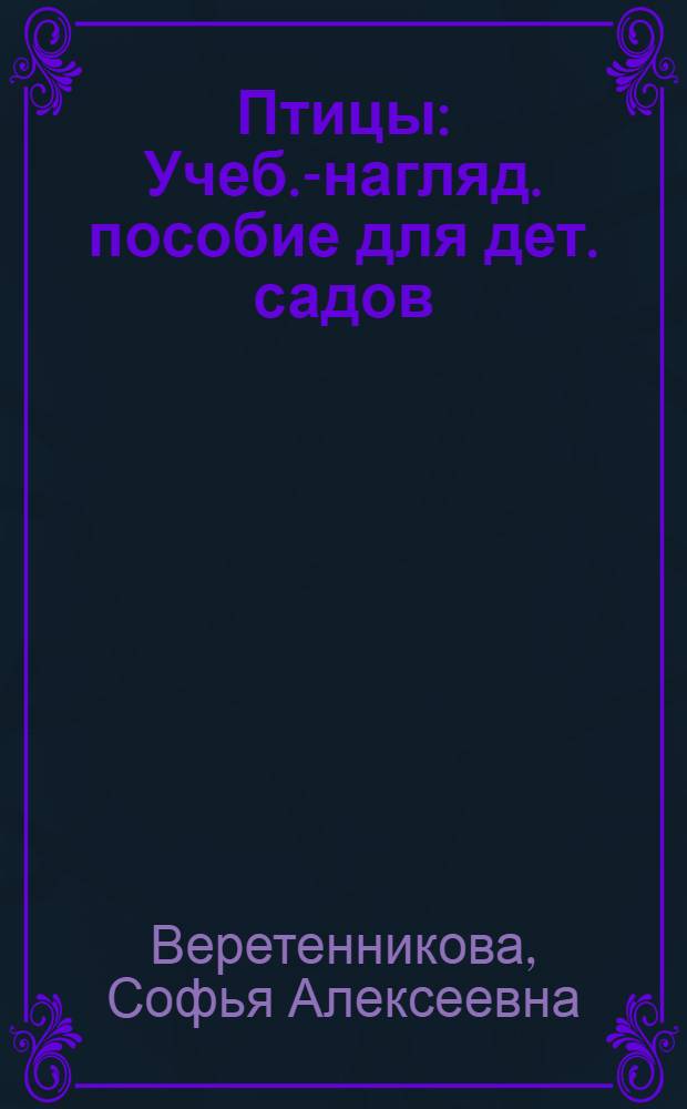 Птицы : Учеб.-нагляд. пособие для дет. садов