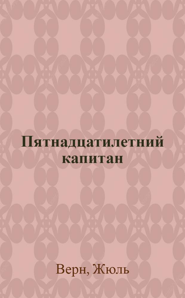 Пятнадцатилетний капитан : Роман : Для сред. шк. возраста