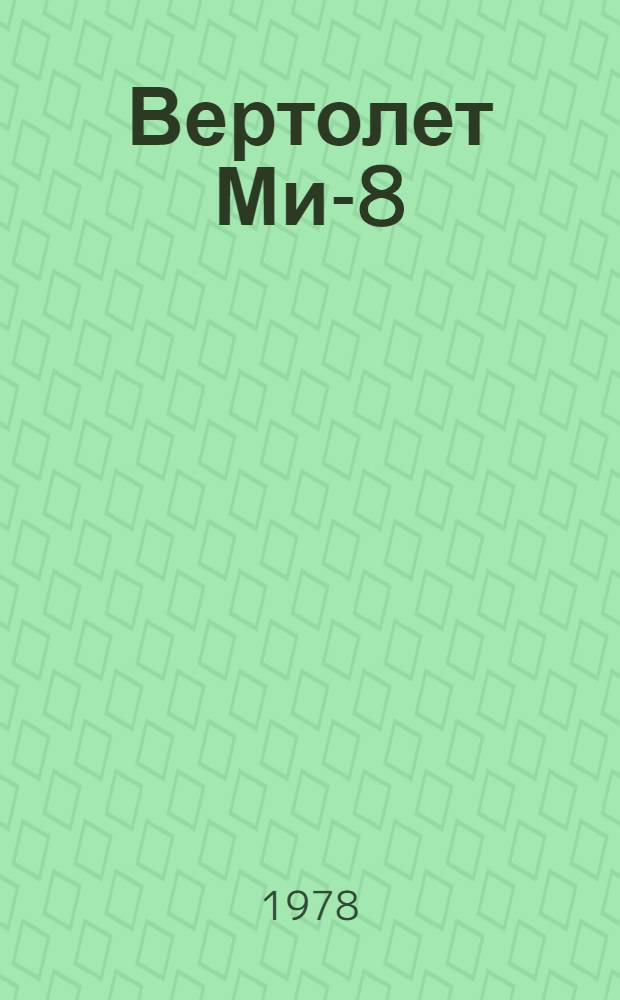 Вертолет Ми-8 : Техн. описание [В 6 кн.]. Кн. 5 : Радиооборудование